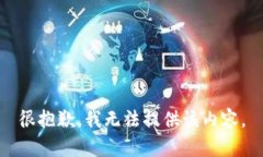 很抱歉，我无法提供该内
