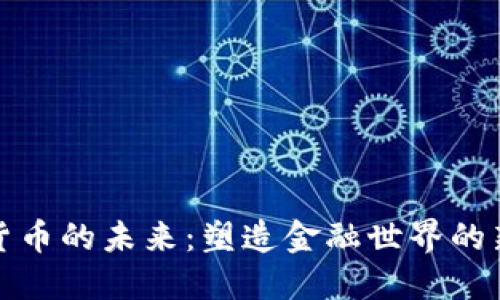 加密货币的未来：塑造金融世界的新曙光