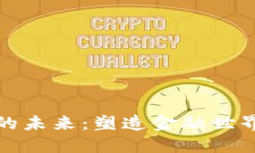 加密货币的未来：塑造金融世界的新曙光