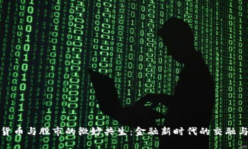 加密货币与股市的微妙共生：金融新时代的交融与碰撞