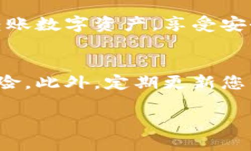 以下是如何下载TP钱包的步骤，供您参考：

第一步：访问官方网站
首先，您需要访问TP钱包的官方网站。在浏览器中输入TP钱包的官网链接，这里是获取钱包应用最安全的途径，以避免下载到恶意软件。

第二步：选择下载版本
在TP钱包的官网上，您会看到不同的下载选项，通常包括iOS、Android和桌面版本。根据您的设备选择合适的版本。例如，如果您是Android用户，请选择安卓版本进行下载；如果您是iOS用户，请选择苹果版本。

第三步：下载应用
点击对应版本的下载链接后，系统将自动开始下载钱包的安装包。如果您在使用手机，系统会跳转到应用商店（如Google Play或App Store）进行下载。在电脑上，您可能需要直接下载可执行文件。

第四步：安装应用
下载完成后，打开安装包。对于手机用户，通常只需点击“安装”按钮，按照屏幕上的提示完成安装。对于电脑用户，您可能需要双击安装文件并按提示进行安装。

第五步：设置钱包
安装完成后，打开TP钱包应用。您需要创建一个新钱包或导入现有钱包。系统会引导您设置密码和备份助记词。请务必妥善保管助记词，因为这将是您恢复钱包的唯一凭证。

第六步：完成设置，开始使用
一旦设置完成，您就可以开始使用TP钱包进行加密货币的管理和交易。您可以购买、出售或转账数字资产，享受安全便捷的交易体验。

注意事项
在下载和安装TP钱包的过程中，请务必确保访问的是官方网站，避免伪造网站带来的安全风险。此外，定期更新您的应用程序，确保您使用的是最新版本，以获得最佳的安全性和功能支持。

希望以上指南能帮助您成功下载并使用TP钱包！如有其他问题，请随时询问。
