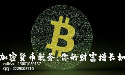 在香港掌握加密货币税务：你的财富增长如何不被侵蚀