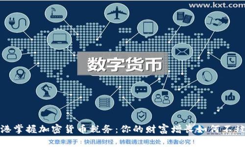 在香港掌握加密货币税务：你的财富增长如何不被侵蚀