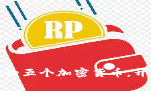 探索涨幅最大的五个加密货币，开启投资新旅程