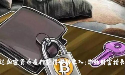 如何通过加密货币质押获得被动收入：你的财富增长新机会