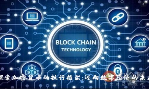 探索加密货币的执行框架：迈向数字经济的未来