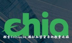 探索Coinbase：揭秘加密货币