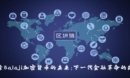 探索Balaji加密货币的未来：下一代金融革命的先锋
