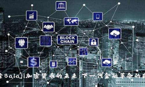 探索Balaji加密货币的未来：下一代金融革命的先锋