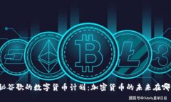 揭秘谷歌的数字货币计划