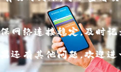 将币从OK交易所转到TP钱包的步骤如下：

### 1. 登录OK交易所
首先，打开OK交易所的网站或应用程序，并使用你的账号和密码进行登录。如果你还没有账号，需先注册一个，并完成相关的身份验证。

### 2. 进入资产管理页面
成功登录后，点击界面上的“资产”或“钱包”选项，这将带你进入资产管理页面。在这里，你可以查看你的数字资产余额和相关信息。

### 3. 选择要转移的币种
在资产管理页面，找到你希望转移到TP钱包的币种，比如比特币（BTC）、以太坊（ETH）或其他可用的数字货币。点击该币种，进入详情页。

### 4. 提现操作
在币种详情页上，可以找到“提现”或“提币”的选项。点击后，会弹出一个提示框，要求你输入提现金额和目的地址。

### 5. 输入TP钱包地址
接下来，你需要输入TP钱包的接收地址。确保你已经在TP钱包中复制了正确的接收地址，地址是很长的一串字符，务必仔细核对，以防转账到错误地址。将这个地址粘贴到提现页面的相应位置。

### 6. 输入金额
在填写完接收地址后，输入你想转移的币种金额。请注意，OK交易所可能会收取一定的手续费，确保你预留出这部分费用。

### 7. 完成安全验证
为确保账户安全，OK交易所会要求进行身份验证。这可能需要你输入验证码，或通过手机短信或邮箱验证。如果你设置了二次验证，按照提示完成相应操作。

### 8. 确认提现信息
在所有信息确认无误后，点击“确认”或“提交”按钮。此时，系统会提示你的提现申请已提交，并会显示相关的处理时间和状态。

### 9. 查看提现状态
提现申请提交后，可以在资产管理页面查看提现状态。通常，OK交易所会在短时间内处理你的请求，但也可能因为网络拥堵导致延时。

### 10. 在TP钱包中确认到账
一旦提现处理完成，你可以打开TP钱包，查看对应币种的余额是否已经更新。如果没有及时到账，可以查看交易记录，确认是否已经成功发出。如有异常，可联系OK交易所的客服进行查询。

### 注意事项
在进行任何操作前，务必仔细阅读OK交易所和TP钱包的相关手续费和转账规则。确保网络连接稳定，及时记录每一步的操作，以防发生意外。

以上就是将币从OK交易所转至TP钱包的详细步骤，希望你能顺利完成转账操作！如果还有其他问题，欢迎进一步咨询。