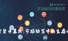 加密货币暴跌：市场动荡