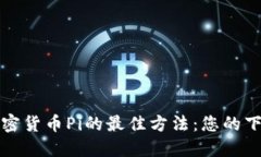 获取加密货币Pi的最佳方法