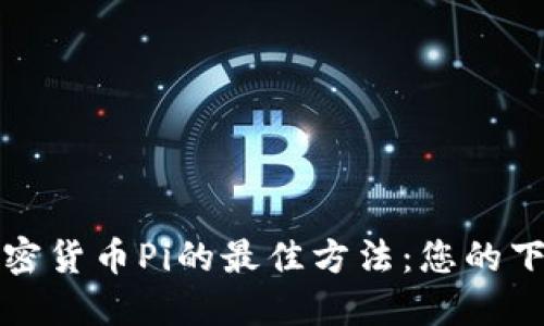 获取加密货币Pi的最佳方法：您的下载指南