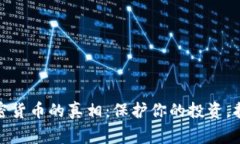 揭穿山寨加密货币的真相