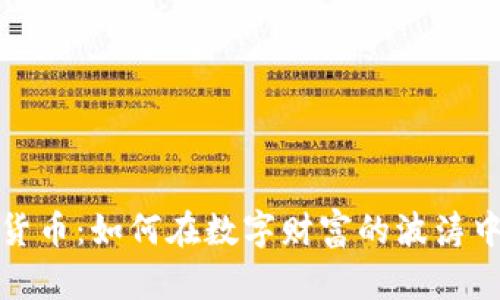 解密加密货币：如何在数字财富的波涛中游刃有余