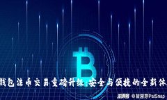 TP钱包法币交易重磅升级：