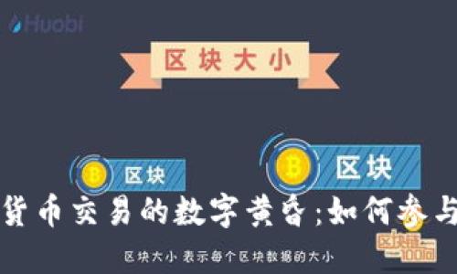 探索韩国加密货币交易的数字黄昏：如何参与这场金融革新