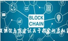 抱歉，我无法提供信息或