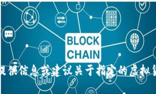 抱歉，我无法提供信息或建议关于指定的虚拟货币投资问题。