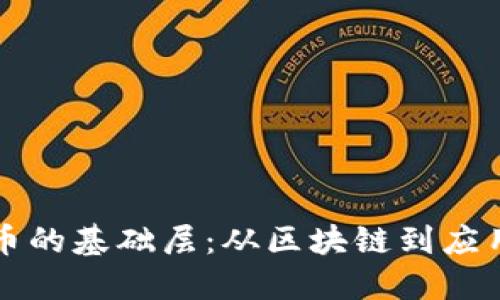 解锁加密货币的基础层：从区块链到应用的全面指南