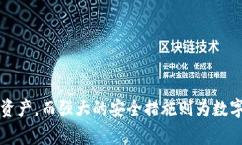 TP钱包（Trust Wallet）是一个去中心化的钱包，主要支持多种加密货币的存储和管理，包括以太坊及其代币、比特币、以及许多其他类型的数字资产。要解答“TP钱包可以存比特币吗？”这个问题，我们需要从钱包的类型和功能两个方面进行介绍。

什么是TP钱包
TP钱包，亦称为Trust Wallet，是由Binance（币安）团队开发的一款移动端数字资产钱包。它为用户提供了一个安全、便捷的方式来管理他们的加密货币。TP钱包不仅支持比特币（BTC），还支持以太坊（ETH）和其所有ERC-20代币、其他主流公链和相应的代币，具有良好的兼容性和用户体验。

比特币存储及管理
对于比特币爱好者而言，TP钱包是一个理想的存储选择。用户可以直接在手机上创建一个钱包，生成一个独特的私钥和地址来接收和管理比特币。TP钱包的去中心化属性意味着用户掌控自己的资产，而不是将它们存放在第三方交易所中，这样可以大大降低被盗或被黑客攻击的风险。

如何在TP钱包中存储比特币
以下是用户在TP钱包中存储比特币的简单步骤：
ol
    li下载并安装TP钱包应用程序，支持iOS和Android设备。/li
    li打开应用程序，创建一个新的钱包或导入现有钱包，并妥善保管好助记词。/li
    li进入“钱包”页面，选择“比特币”选项。/li
    li点击“接收”按钮，获取你的比特币地址。/li
    li将其他平台上的比特币提取到上述地址，这样你就可以在TP钱包中安全地存储比特币了。/li
/ol

TP钱包的安全性
TP钱包在安全性方面也值得信赖。它采用了多重加密和本地存储制度，用户的私钥不会被托管在云端，这大大增强了安全性。此外，TP钱包支持生物识别技术，如指纹和面部识别，进一步提供了安全的保护层，防止未经授权的访问。

如何管理存储的比特币
存储比特币只是管理加密资产的第一步。TP钱包还允许你查看实时市场价格、发送和接收比特币、以及进行交换等。用户可以随时了解其资产的增减，并根据市场情况灵活决策。此外，TP钱包还支持多币种交易，这使得在同一应用程序内进行多种资产的管理变得更加便捷。

TP钱包的优势和劣势
就像任何工具一样，TP钱包也有它的优劣势。
strong优势：/strong
ul
    li用户友好的界面：TP钱包应用设计简单直观，方便用户快速上手。/li
    li去中心化：用户完全掌控自己的资产，降低了储存风险。/li
    li多种币种支持：不仅支持比特币，用户还可以管理多种其他加密货币。/li
/ul
strong劣势：/strong
ul
    li缺乏客户服务：由于是去中心化钱包，因此缺乏传统银行和中心化交易所的客户服务支持。/li
    li私钥丢失风险：用户需妥善保管自己的私钥和助记词，丢失后将无法恢复资金。/li
/ul

总结
总的来说，TP钱包是一个方便而安全的选择，可以存储比特币等多种数字货币。其去中心化的特性使得用户能更好地掌控自己的资产，而强大的安全措施则为数字资产的安全性提供了有力保障。如果你是比特币投资者，TP钱包无疑是你值得信赖的选择。