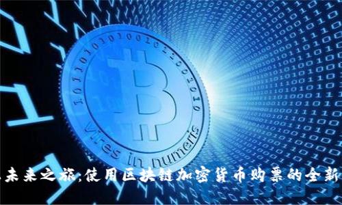 踏上未来之旅：使用区块链加密货币购票的全新体验