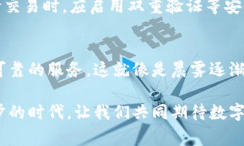 在现代金融科技迅猛发展的背景下，数字货币和电子钱包逐渐成为我们日常生活的重要组成部分。尤其是像TP钱包这样的数字资产管理工具，其便捷性和高效性受到了广泛欢迎。然而，随着使用人数的增加，TP钱包也逐渐被列为风险管控的对象。那么，TP钱包为何会面临这样的风险呢？下面，本文将深入探讨TP钱包的风险因素，以及用户该如何应对这一现状。

数字资产流通的黑匣子
首先，我们需要了解TP钱包的基本功能。TP钱包作为一种数字资产管理工具，能够为用户提供便捷的数字货币存储、转账和交易服务。然而，正因为其背后庞大的资金流动，TP钱包也成为了不法分子进行洗钱、诈骗等违法活动的温床。就像一座黑暗的隧道，虽然表面平静，但却暗藏着许多未知的风险。

合规性与监管的缺失
TP钱包的另一个风险因素是合规性与监管的缺失。与传统金融体系相比，许多数字钱包缺乏足够的监管。这就像是一个没有围墙的城市，虽有自由的呼吸，却也成了不法之徒的庇护所。在许多国家，数字货币的监管政策仍在不断变化，如何符合这些政策同时保障用户资金安全，成为了钱包开发者面临的一大挑战。

信息安全的隐患
此外，TP钱包的信息安全问题也是令人担忧的。随着网络攻击手段的不断升级，黑客对钱包系统的攻击层出不穷，用户的私钥和资金安全随时存在被盗的风险。就像一个都会中的安保漏洞，虽有门禁，却难以预防潜伏在暗处的危险。因此，用户在使用TP钱包时，一定要提高警惕，加强个人财务管理。

用户教育的重要性
在这一风险频发的环境中，用户的教育显得尤为重要。良好的用户教育能帮助用户了解如何安全使用TP钱包，提升他们识别诈骗的能力，就像一位精明的探险者，知晓如何避开潜在的陷阱。钱包开发者可以通过提供安全指南、定期更新风险提示等方式，增强用户的安全意识。

合理的风险管理措施
为了应对TP钱包的风险，用户需要采取合理的风险管理措施。首先，用户应选择正规的、受信任的钱包服务商，尽量避免使用未经过审查的应用程序。其次，用户在进行交易时，应启用双重验证等安全设置，增加账户安全性。此外，定期备份私钥等重要信息，也能在信息丢失时为用户提供必要的保障。

未来展望与趋势
展望未来，随着区块链技术的不断发展和完善，TP钱包的安全性和合规性有望逐步提高。更多的钱包开发企业将致力于建立更加安全、透明的系统，为用户提供更为可靠的服务。这就像是晨雾逐渐散去，万物恢复本来的面貌。在不久的将来，TP钱包也许会成为一个更加健康的数字资产管理平台，为用户的财务安全保驾护航。

总之，TP钱包作为一种数字资产管理工具，尽管存在风险，但通过合理的使用方式和必要的安全措施，用户依然能够享受到它带来的便捷与高效。在这个技术不断进步的时代，让我们共同期待数字货币钱包的美好未来。