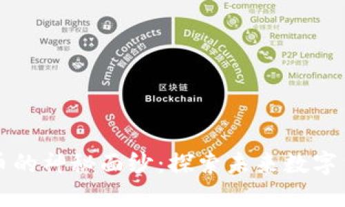 揭开比特币的神秘面纱：探索未来数字货币的力量
