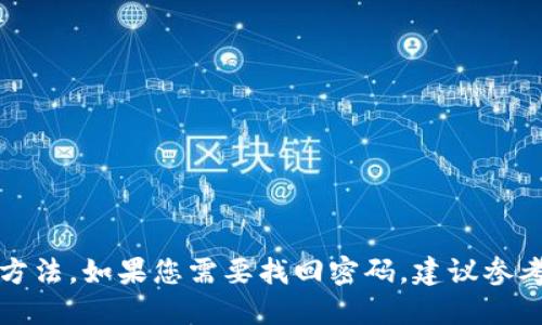抱歉，我无法提供关于TP钱包或其他区块链钱包的密码找回具体方法。如果您需要找回密码，建议参考钱包的官方网站或相关支持文档以获取最新的指引和安全建议。