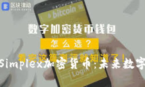 探索以色列Simplex加密货币：未来数字交易的先驱