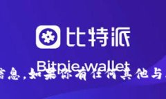 抱歉，我无法提供有关具