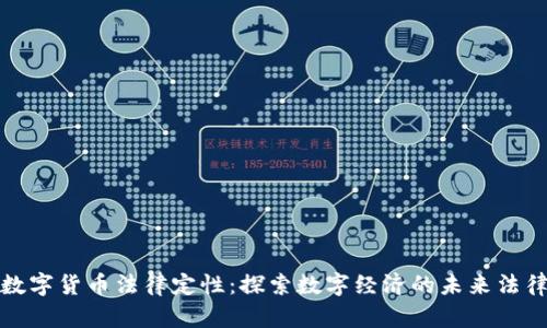 加密数字货币法律定性：探索数字经济的未来法律边界
