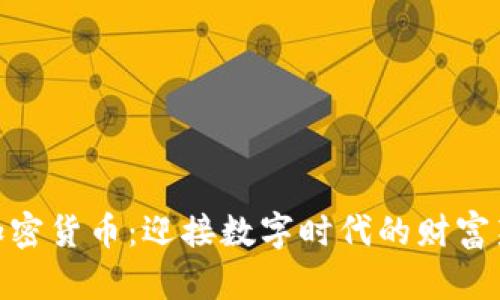 投资加密货币：迎接数字时代的财富新机遇