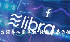 TP钱包助力词导入新手机，