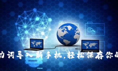 TP钱包助力词导入新手机，轻松保存你的数字资产