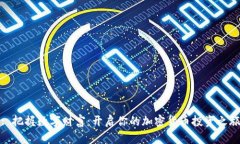: 把握数字财富：开启你的