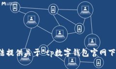 抱歉，我无法提供关于“