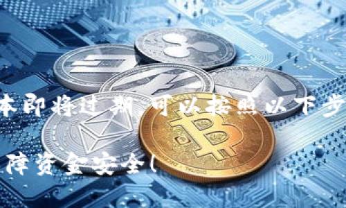 如果您的TP钱包版本即将过期，可以按照以下步骤进行更新和维护：

### 快速更新，保障资金安全！