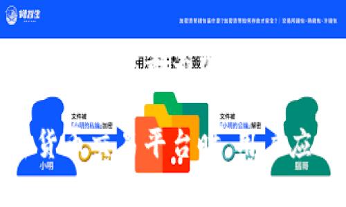 立陶宛的加密货币交易生态系统正迅速发展，许多交易平台为用户提供多种服务。在立陶宛，用户可以使用以下几种主要的加密货币交易平台：

1. Binance
作为全球最大的加密货币交易平台之一，币安（Binance）在立陶宛也拥有大量用户。它支持多种加密货币的交易，并提供低交易费用和高流动性。币安的用户界面友好，而且有丰富的学习资源，适合新手和经验丰富的交易者。

2. Kraken
克拉肯（Kraken）是另一个受欢迎的加密货币交易平台，以其强大的安全性和多种法币交易对而闻名。立陶宛用户可以通过克拉肯在本地法币和加密货币之间进行转换，平台还提供高级交易功能，如保证金交易。

3. Coinbase
Coinbase是一款用户友好的加密货币交易平台，适合一般用户和初学者。尽管Coinbase在立陶宛的用户基数相对较小，但它提供简单的购买和销售流程，此外，Coinbase还提供学习奖励计划，用户可以通过学习新知识赚取加密货币。

4. LocalBitcoins
LocalBitcoins是一个点对点的加密货币交易平台，允许用户直接与其他用户交易。在立陶宛，它提供了灵活的交易方式和多种支付选项，使得用户能够根据自己的需求选择最合适的交易方式。

5. Bitstamp
Bitstamp是欧洲历史最悠久的加密货币交易所之一，以其透明的费用结构和出色的客户支持闻名。它在立陶宛的用户主要是专业交易员和长期投资者，因为它提供多种交易工具和深入的市场分析。

6. 立陶宛本地平台
除了全球知名的平台外，立陶宛也有一些本地加密货币交易所，例如CryptoLT和CoinGate。这些平台专注于服务立陶宛及周边地区的用户，提供定制化的服务和本地化的支持，适合那些希望投资本地区块链项目的用户。

总结
立陶宛的加密货币交易平台多样，用户可以根据自己的需求和偏好选择合适的平台。无论是初学者还是经验丰富的交易者，立陶宛都为加密货币投资提供了丰富的机会。随着加密货币的不断发展，了解不同平台的特性和优势，将为用户的投资决策提供更全面的依据。

这些交易平台的选择不仅取决于交易费用和多样性，还应考虑安全性、用户体验以及支持的支付方式等因素。在选择加密货币交易平台时，用户应仔细研究每个平台的特性，确保选择最适合自己的交易环境。