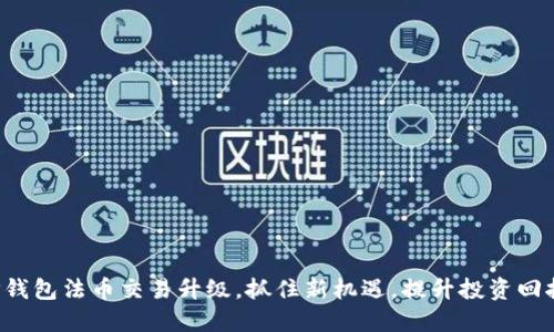 TP钱包法币交易升级，抓住新机遇，提升投资回报！