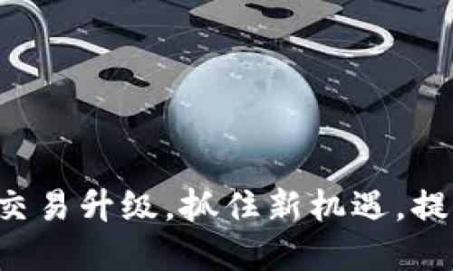 TP钱包法币交易升级，抓住新机遇，提升投资回报！