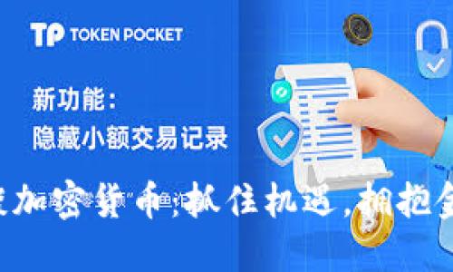 美财长谈加密货币：抓住机遇，拥抱金融未来！