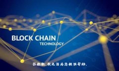 很抱歉，我无法为您提供
