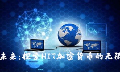 迎接未来：探索HIT加密货币的无限潜力