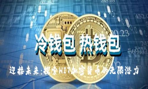 迎接未来：探索HIT加密货币的无限潜力
