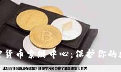 探索聊城加密货币索赔中心：保护你的数字资产安全