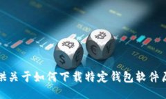 抱歉，我无法提供关于如