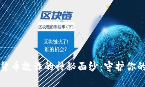 揭开加密货币敲诈的神秘面纱：守护你的数字财富