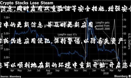 如果您需要重新创建TP钱包，以下是详细步骤和注意事项。TP钱包作为一个多链钱包，支持多种数字资产的存储和管理。由于重新创建钱包将导致您失去原有钱包中的所有资产，请确保您已经备份了重要的数据和密钥。

### 步骤1：备份您的助记词或私钥
在重新创建钱包之前，首先确保您已经妥善备份了原钱包的助记词或私钥。这些信息是恢复钱包和资产的唯一途径。如果您还没有备份，可以打开TP钱包，进入设置中找到“备份”选项，按照提示保存书写您的助记词。

### 步骤2：卸载TP钱包应用
在您的手机上找到TP钱包的应用图标，长按图标并选择卸载。根据您的手机操作系统，可能会有不同的卸载方式。在Android设备上，可以通过“设置”“应用程序”进行卸载。在iOS设备上，长按应用图标并选择删除。

### 步骤3：重新安装TP钱包
前往您的手机应用商店（如Google Play或Apple App Store），搜索“TP钱包”并下载最新版的TP钱包应用。安装完成后，点击打开。

### 步骤4：选择创建新钱包
在TP钱包的主界面，您会看到几个选项，其中包括“导入钱包”和“创建新钱包”。选择“创建新钱包”，系统将引导您进入设置新钱包界面的步骤。

### 步骤5：设置安全密码
在创建新钱包的过程中，您需要设置一个安全密码。这个密码将用于保护您的钱包安全，请务必选择一个复杂且容易记住的密码，避免使用生日或常见的数字组合。

### 步骤6：生成新的助记词
系统会为您自动生成一组新的助记词，这是您钱包的钥匙。请认真记录下这些助记词并妥善保存。按照系统的提示，确认您的助记词，以确保您已正确记录。切勿将助记词分享给他人，也请避免存储在不安全的地方。

### 步骤7：完成钱包创建
完成以上步骤后，您的新钱包便已成功创建。您可以通过导入或购买数字资产，开始在新的钱包中管理您的资产。

### 注意事项
1. **资产丢失风险**：如果您在重新创建钱包的过程中没有妥善备份您的助记词或私钥，您将无法找回原钱包中的资产。务必认真对待备份操作。

2. **安全性**：钱包的安全取决于您的密码和助记词的保护。建议使用密码管理器来存储这些信息，同时启用双重验证等安全措施，增强安全性。

3. **应用更新**：始终保持TP钱包应用更新，以获得最新的安全补丁和功能。定期检查应用商店中的更新信息，并及时更新应用。

4. **防范钓鱼攻击**：在下载和使用TP钱包时，请仔细确认应用的官方渠道，确保不被钓鱼网站或伪造应用侵犯，保持警惕，以防丢失资产。

### 结尾
重新创建TP钱包的过程虽然简单，但涉及到资产安全时，请务必谨慎对待。通过以下这些步骤，您可以顺利地在新的环境中重新开始，开启您的数字资产管理之旅。无论是投资、转账还是交易，TP钱包为您的资产提供了安全与便捷的保障。